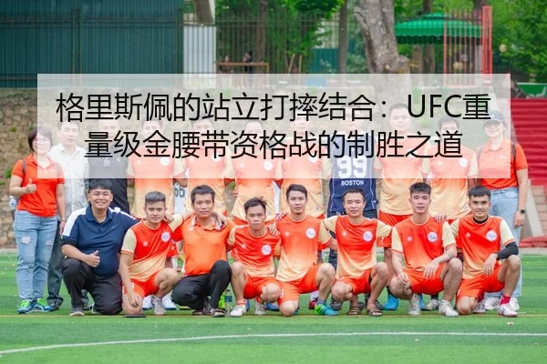 ge-li-si-pei-de-zhan-li-da-shuai-jie-he-zhong-liang-ji-jin-yao-dai-zi-ge-zhan-de-zhi-sheng-zhi-dao-2-350.jpg